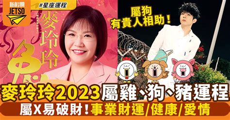 屬狗吉祥物2023|2023屬狗/豬/雞生肖運程｜屬雞易破財 哪生肖事業有突 